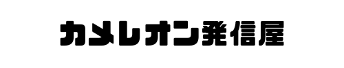 カメレオン発信屋